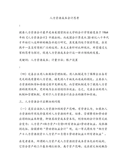 人力资源成本会计思考