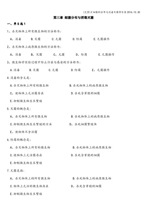 (完整)3细菌的分布与消毒灭菌带答案2016.10.30
