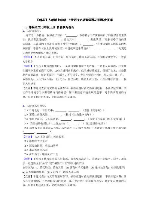 【精品】人教版七年级 上册语文名著默写练习训练含答案