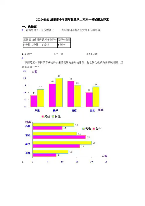 2020-2021成都市小学四年级数学上期末一模试题及答案