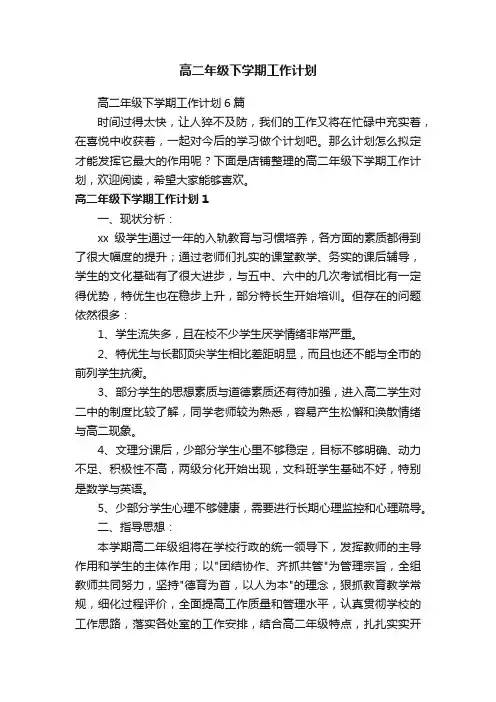 高二年级下学期工作计划