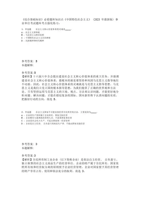《综合基础知识》必看题库知识点《中国特色社会主义》(2023年版)_2