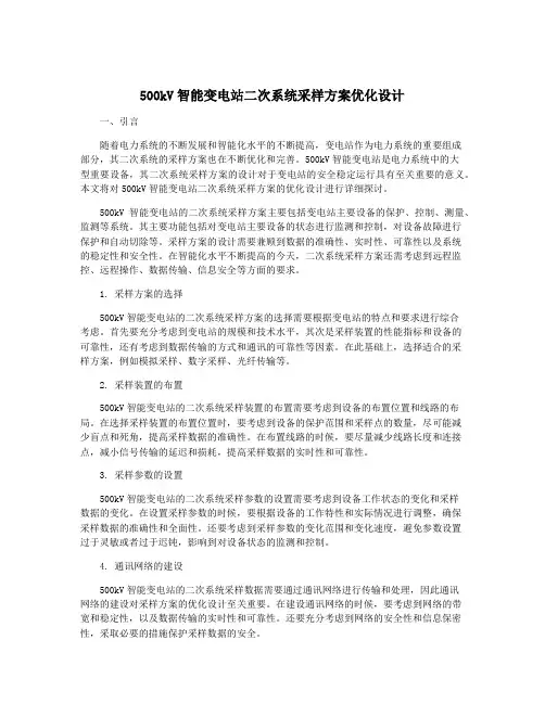500kV智能变电站二次系统采样方案优化设计