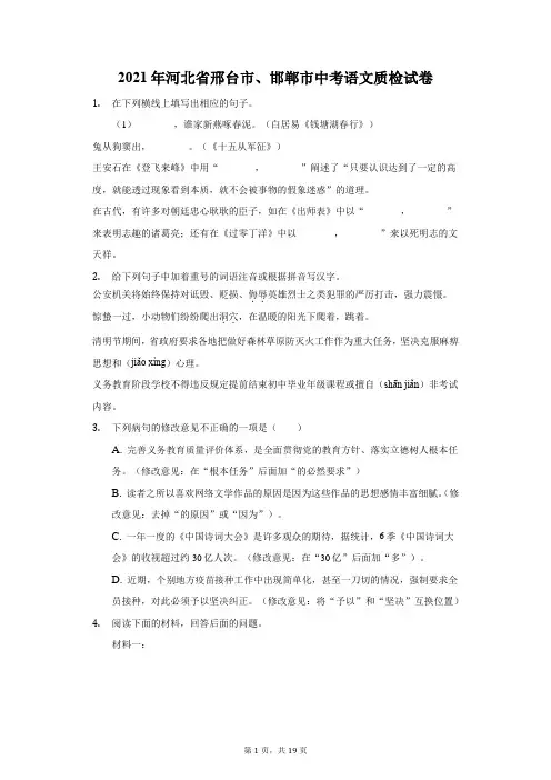 2021年河北省邢台市、邯郸市中考语文质检试卷(附答案详解)