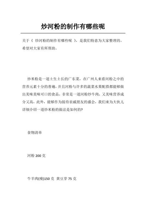 炒河粉的制作有哪些呢