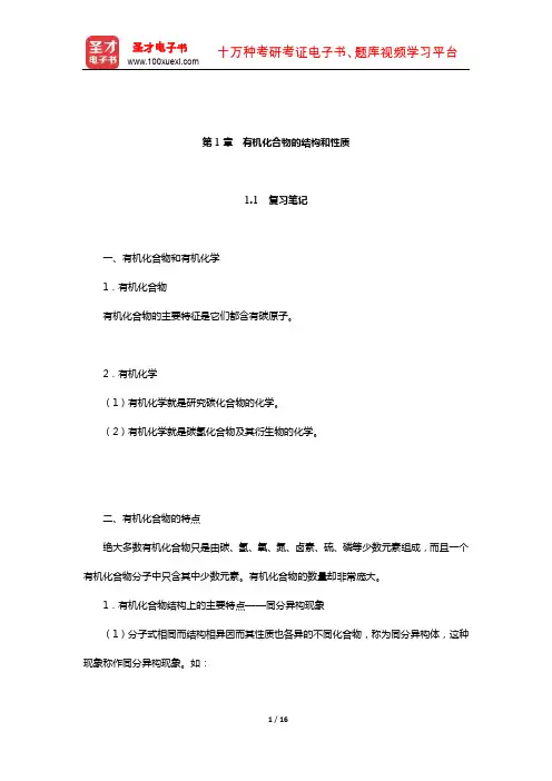 徐寿昌《有机化学》【复习笔记+考研真题及详解】(有机化合物的结构)