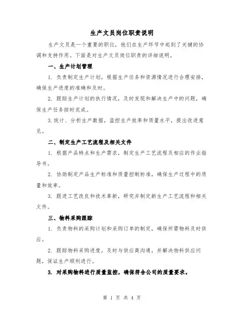 生产文员岗位职责说明（三篇）