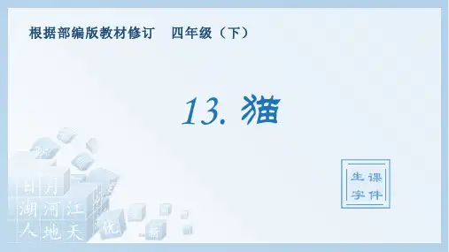 人教部编版四年级下册语文生字课件猫