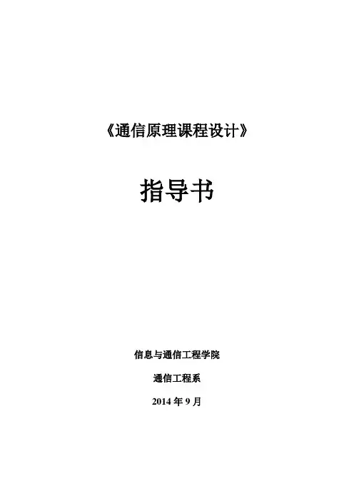 通信原理课程设计指导书(2015.9.15)