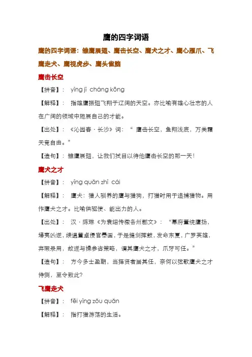 鹰的四字词语