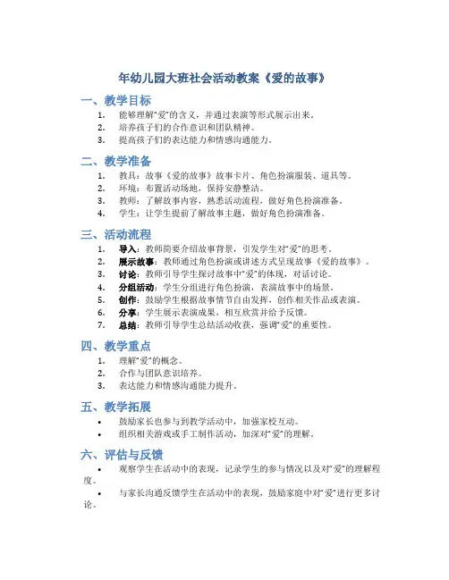 年幼儿园大班社会活动教案《爱的故事》