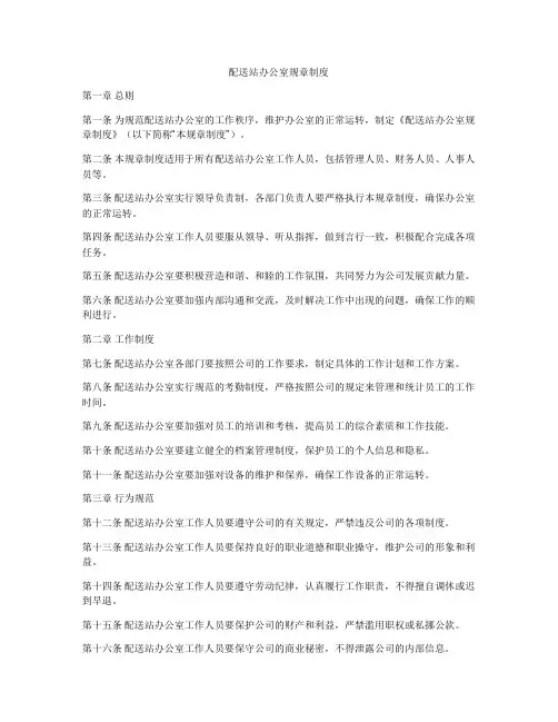 配送站办公室规章制度