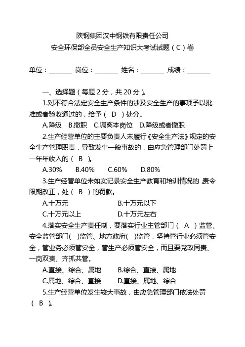 全员安全生产知识大考试试题(C)卷 