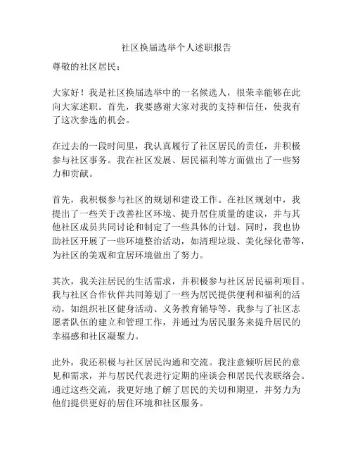 社区换届选举个人述职报告