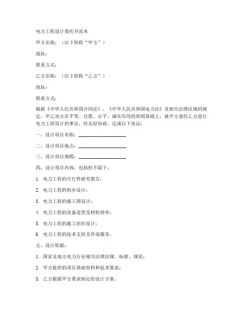 电力工程设计委托书范本