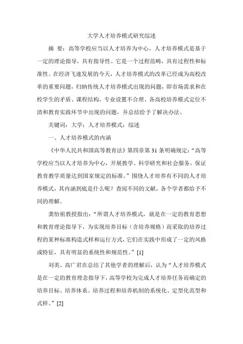 大学人才培养模式研究综述