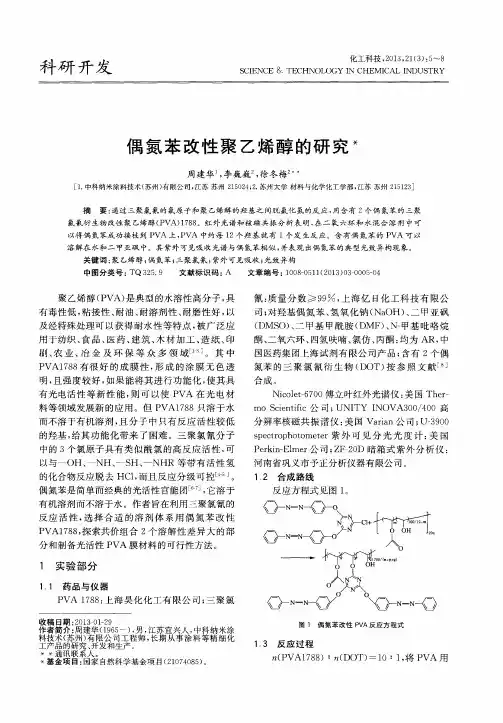 偶氮苯改性聚乙烯醇的研究