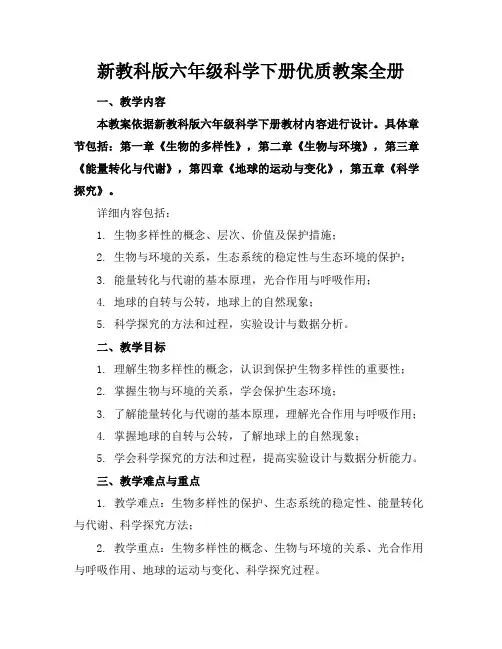 新教科版六年级科学下册优质教案全册