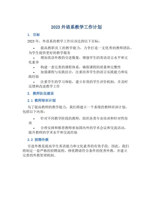 2023外语系教学工作计划