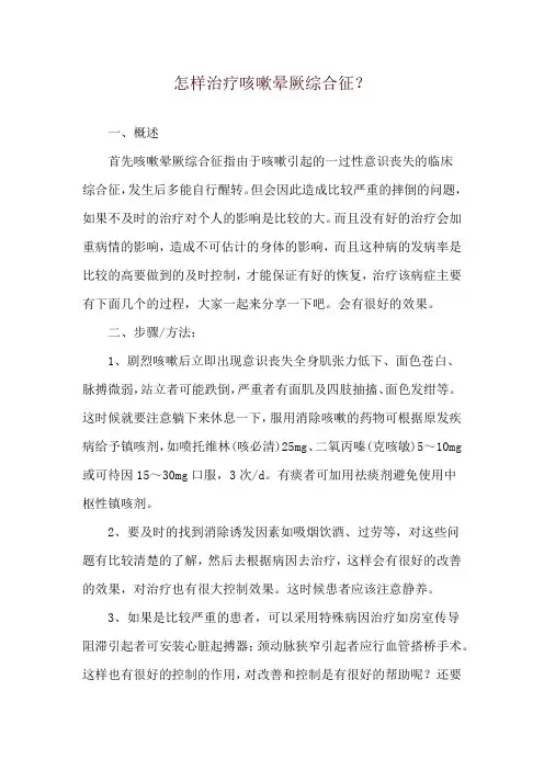怎样治疗咳嗽晕厥综合征？