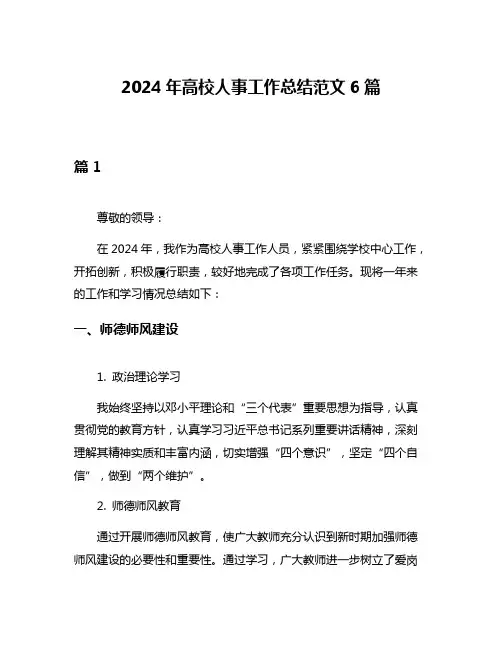 2024年高校人事工作总结范文6篇