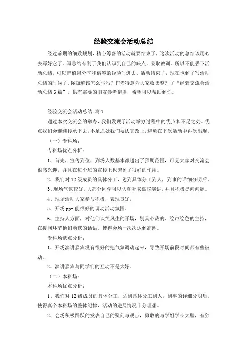 经验交流会活动总结