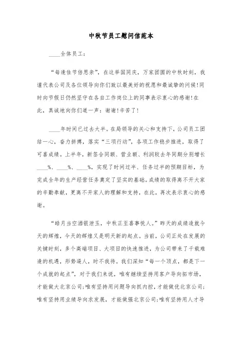 中秋节员工慰问信范本（3篇）