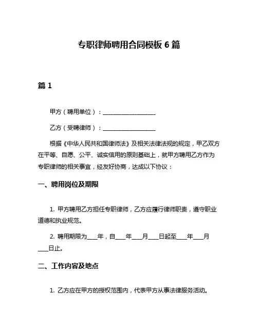 专职律师聘用合同模板6篇
