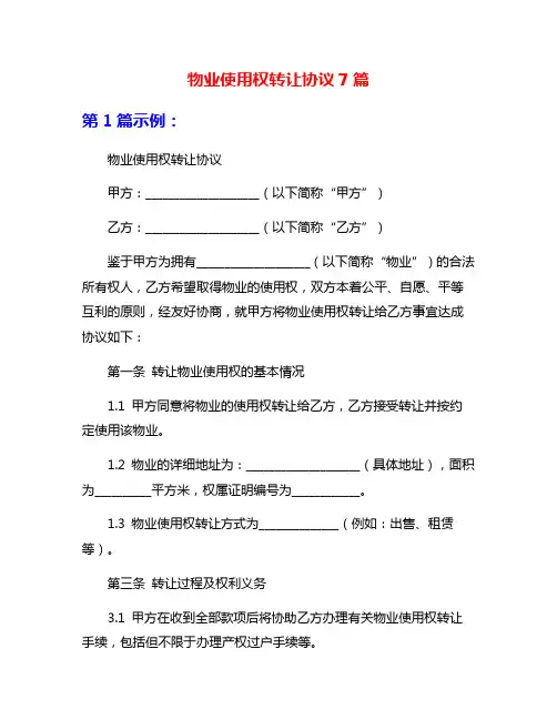 物业使用权转让协议7篇