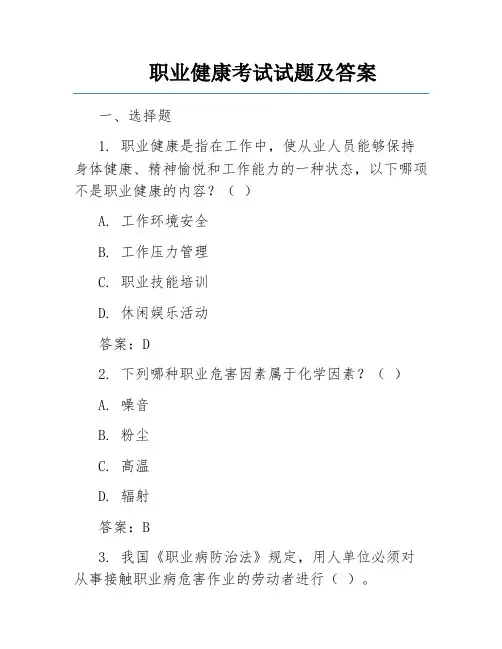 职业健康考试试题及答案