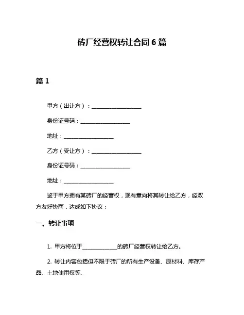 砖厂经营权转让合同6篇