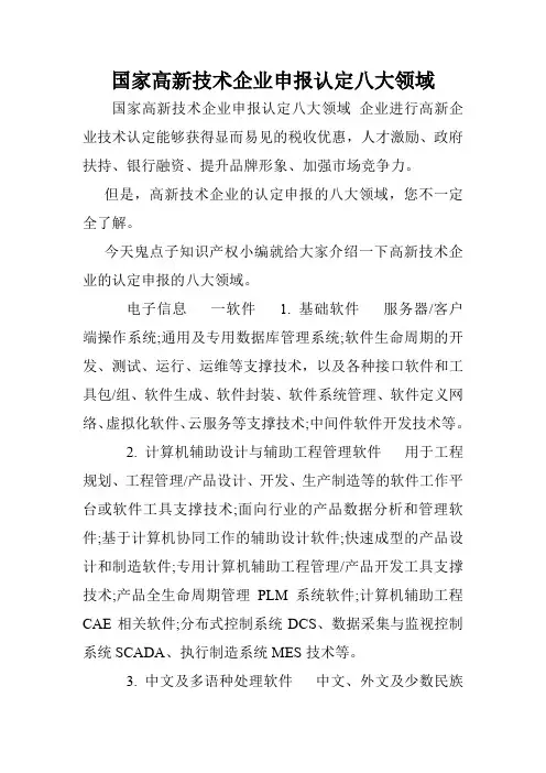 国家高新技术企业申报认定八大领域.doc