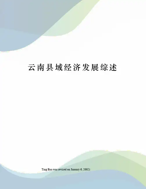 云南县域经济发展综述