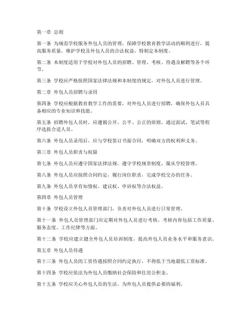 学校服务外包人员管理制度