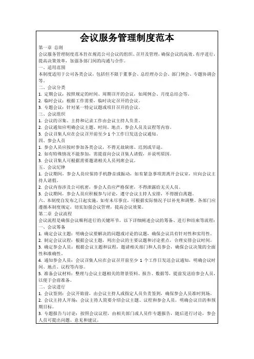 会议服务管理制度范本