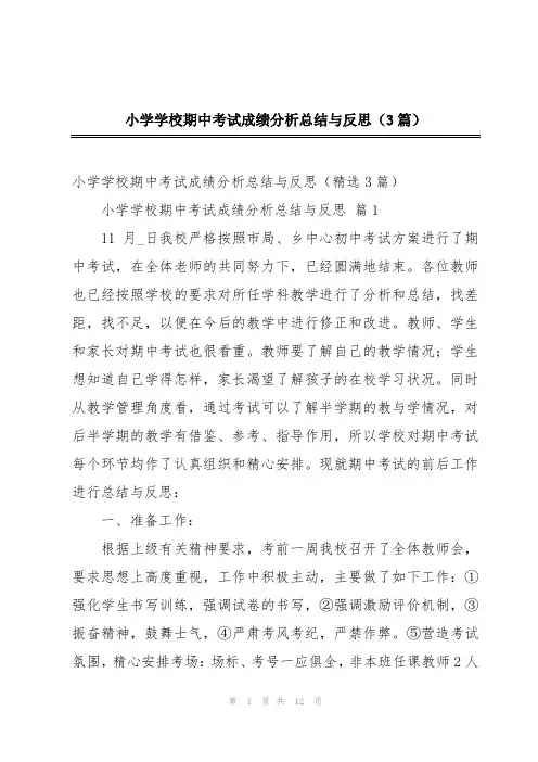 小学学校期中考试成绩分析总结与反思(3篇)