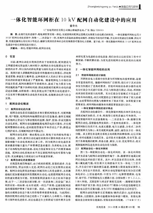 一体化智能环网柜在10kV配网自动化建设中的应用