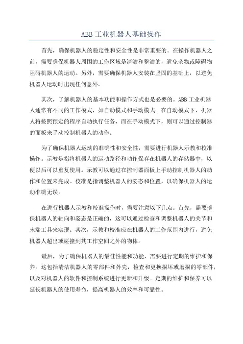 ABB工业机器人基础操作