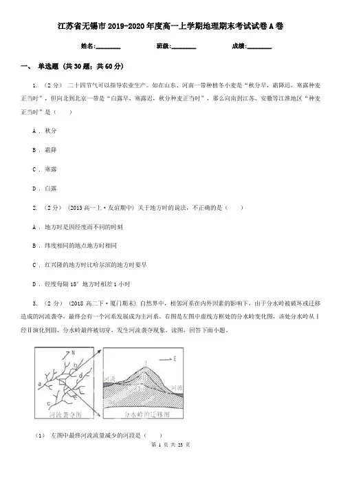 江苏省无锡市2019-2020年度高一上学期地理期末考试试卷A卷