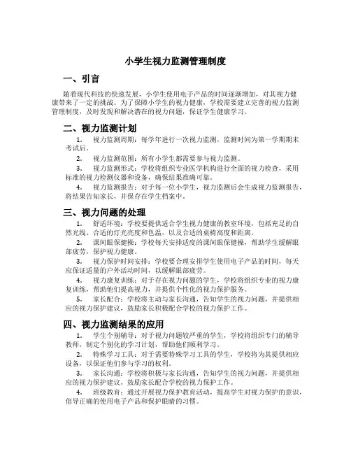 小学生视力监测管理制度[1]