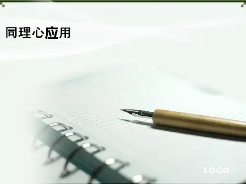 同理心应用PPT课件