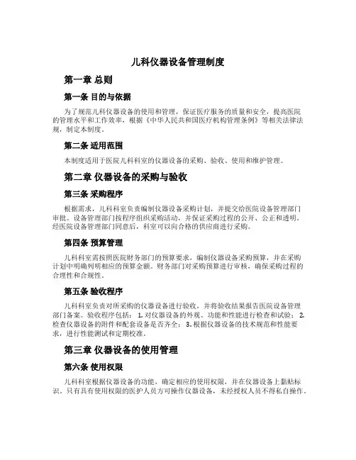 儿科仪器设备管理制度
