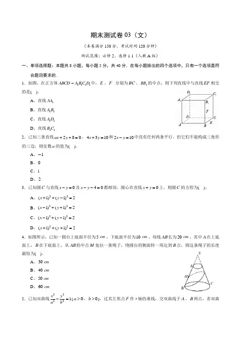 2020-2021学年高二数学上学期期末测试卷03(文)(测试范围：必修2、选修1-1)(学生版)