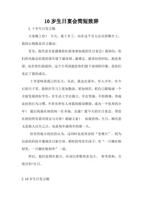 10岁生日宴会简短致辞