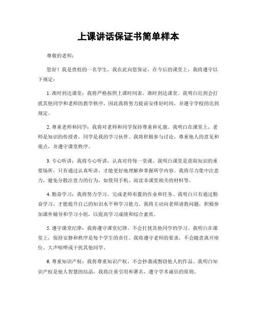 上课讲话保证书简单样本