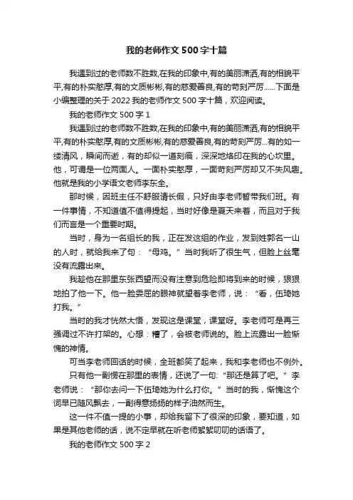 我的老师作文500字十篇