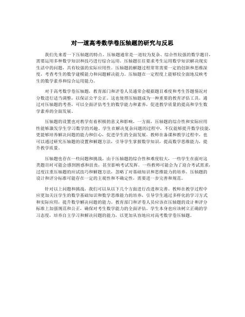 对一道高考数学卷压轴题的研究与反思