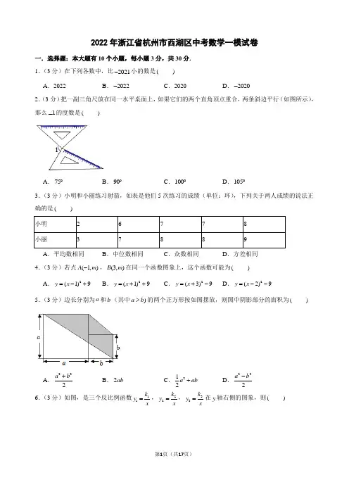 2022年浙江省杭州市西湖区中考数学一模试卷及解析