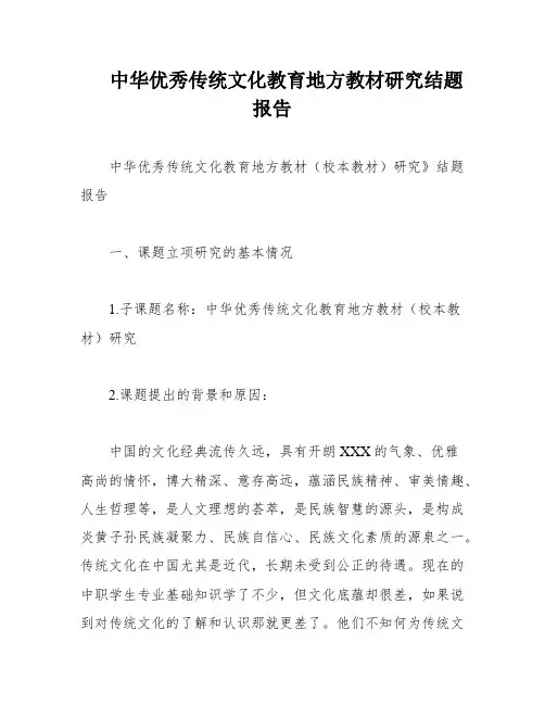中华优秀传统文化教育地方教材研究结题报告