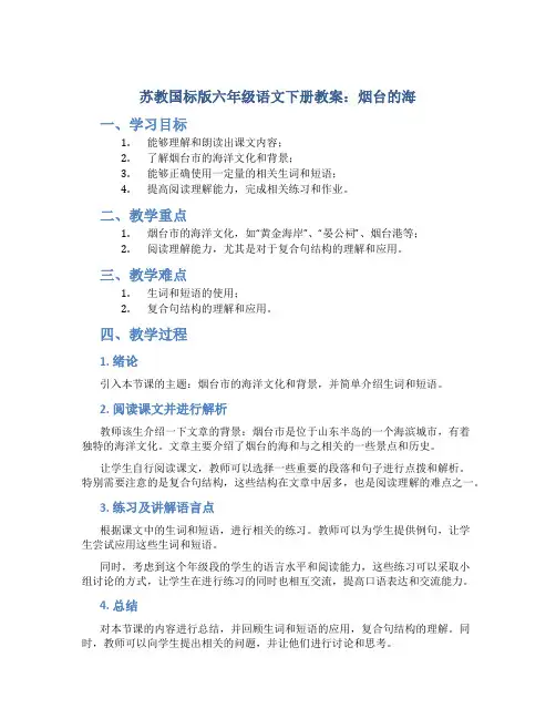 苏教国标版六年级语文下册教案烟台的海